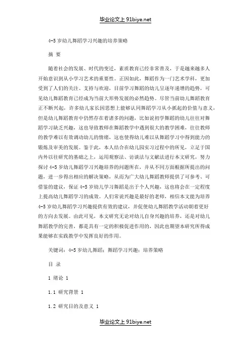 4-5岁幼儿舞蹈学习兴趣的培养策略