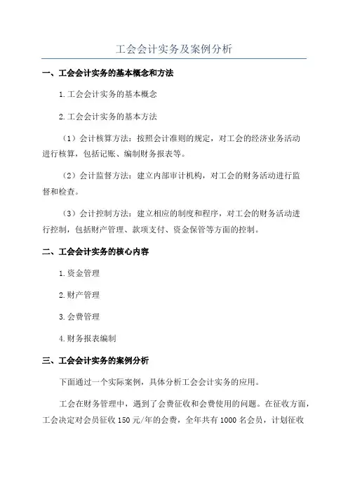 工会会计实务及案例分析