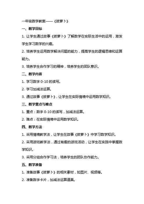一年级数学教案——《拔萝卜》