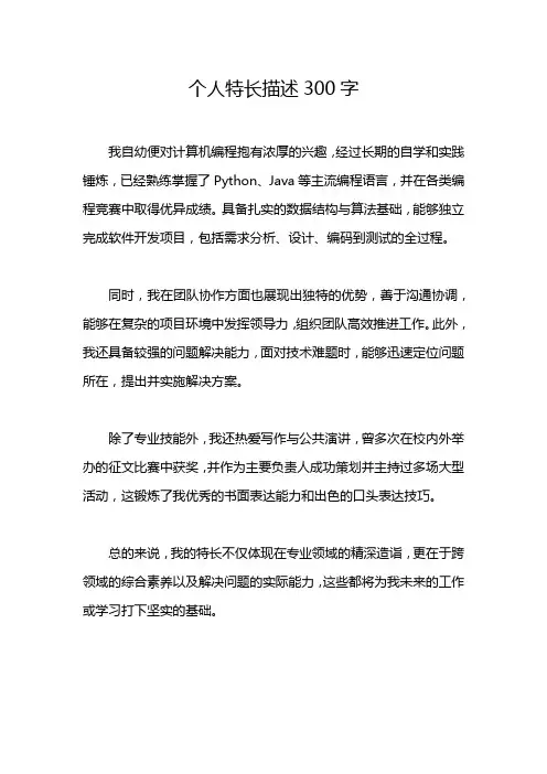 个人特长描述300字