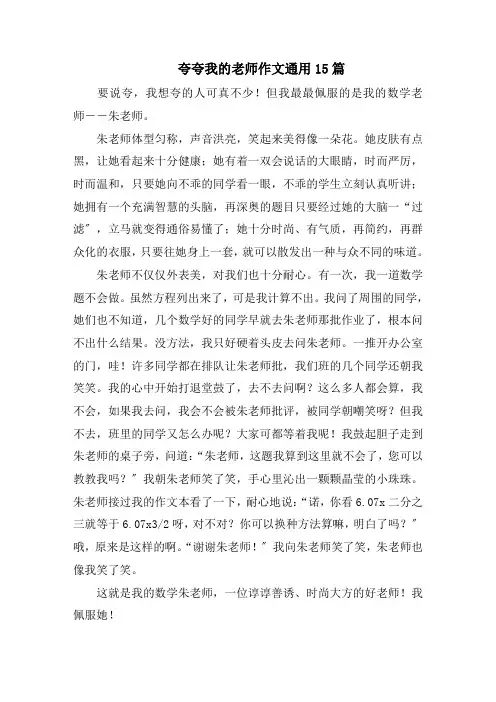 夸夸我的老师作文通用15篇范文