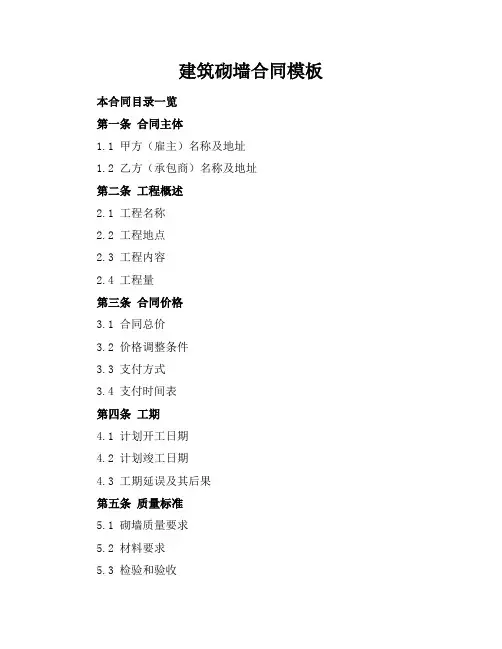 建筑砌墙合同模板