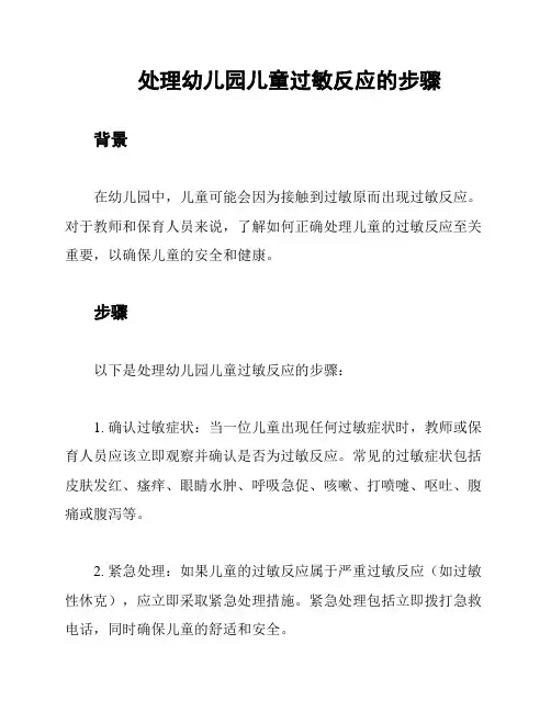 处理幼儿园儿童过敏反应的步骤