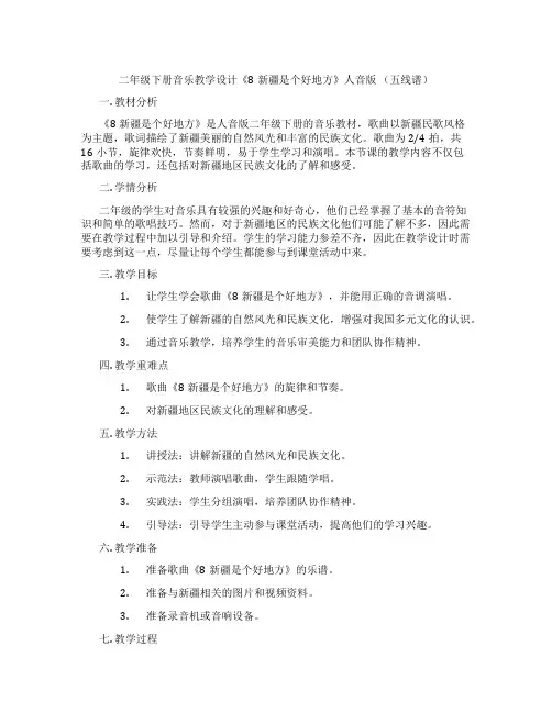 二年级下册音乐教学设计《8新疆是个好地方》人音版 (五线谱)