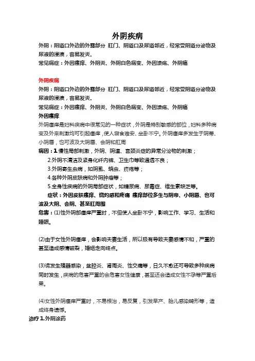 外阴疾病