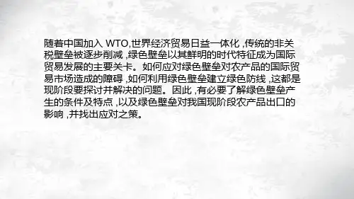 绿色壁垒对我国现阶段农产品出口的影响