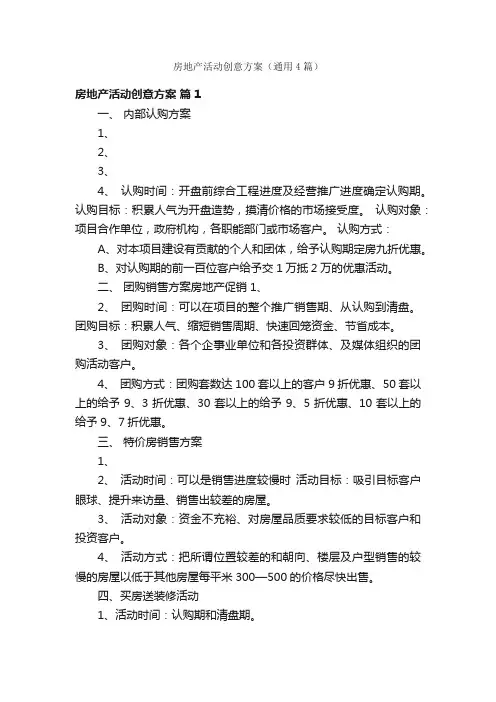 房地产活动创意方案（通用4篇）