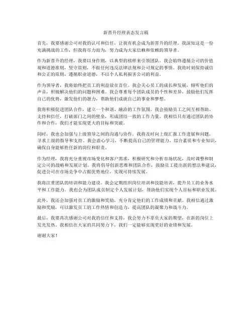 新晋升经理表态发言稿