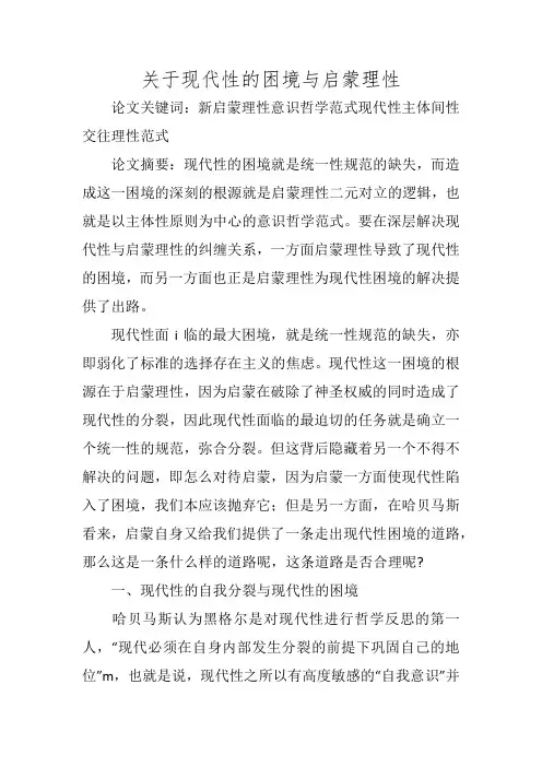关于现代性的困境与启蒙理性