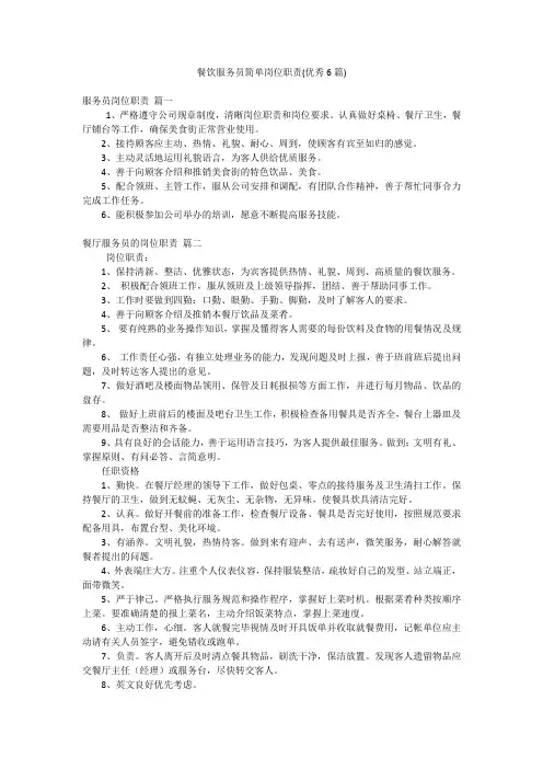 餐饮服务员简单岗位职责(优秀6篇)