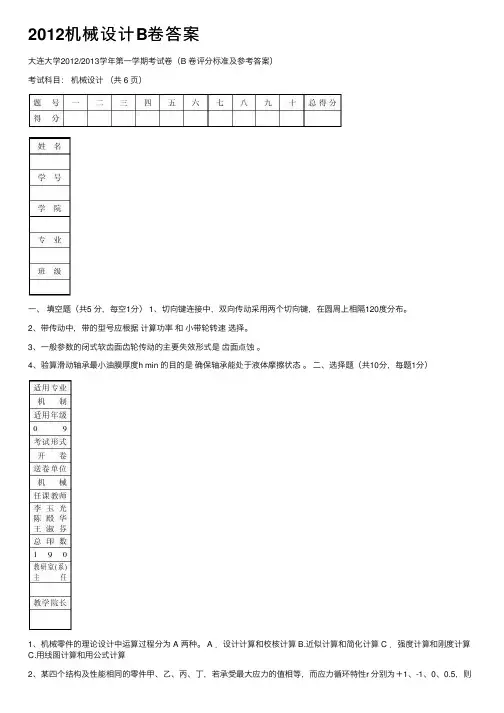2012机械设计B卷答案