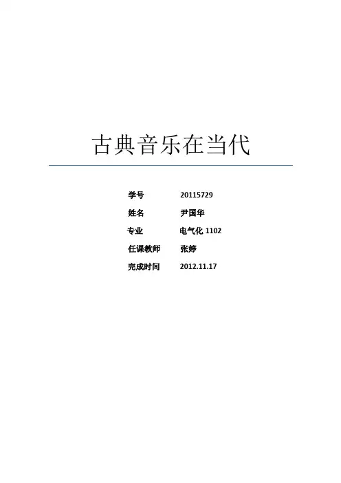 古典音乐在当代