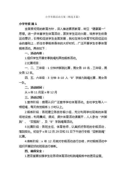 小学冬锻活动方案（精选3篇）