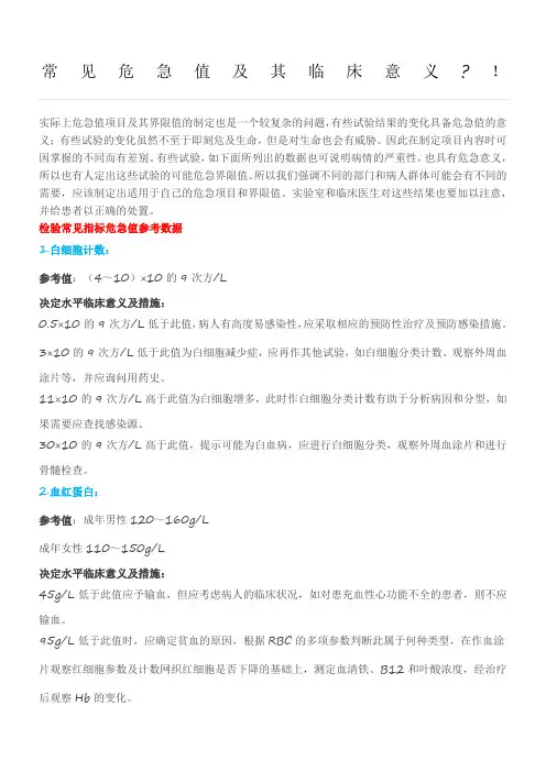 常见危急值及其临床意义