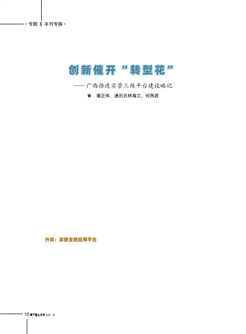 创新催开“转型花”——广西推进实景三维平台建设略记