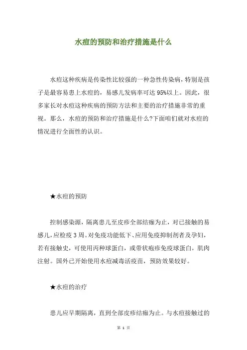 水痘的预防和治疗措施是什么