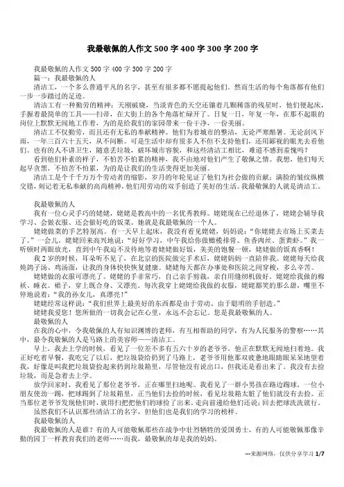 我最敬佩的人作文500字400字300字200字_1