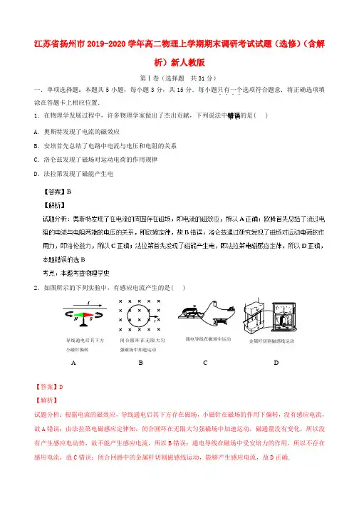 江苏省扬州市2019-2020学年高二物理上学期期末调研考试试题(选修)(含解析)新人教版