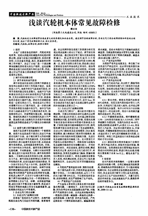 浅谈汽轮机本体常见故障检修