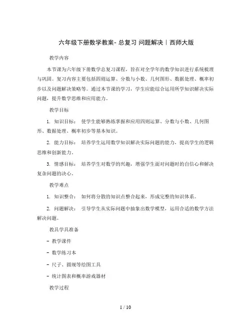六年级下册数学教案- 总复习 问题解决｜西师大版