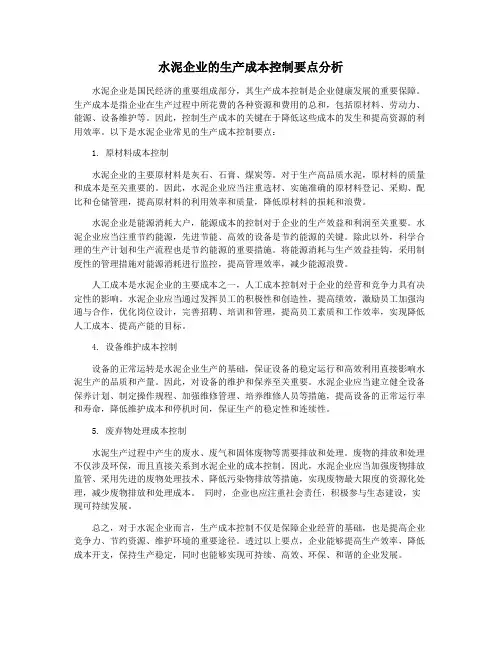 水泥企业的生产成本控制要点分析