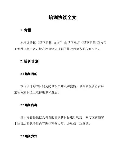 培训协议全文