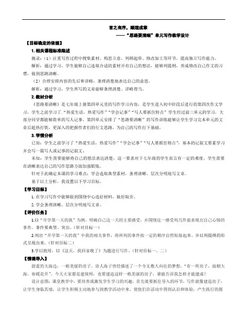 第四单元《思路要清晰》单元写作教学设计    2021-2022学年部编版七年级语文上册
