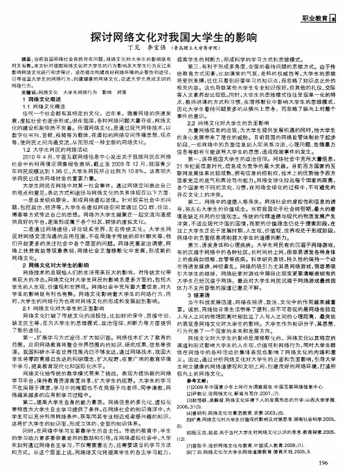 探讨网络文化对我国大学生的影响