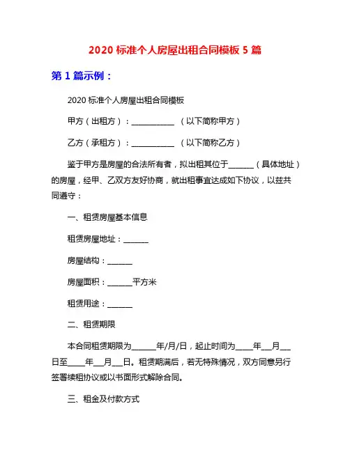 2020标准个人房屋出租合同模板5篇