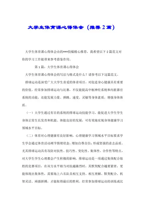 大学生体育课心得体会(推荐2篇).doc