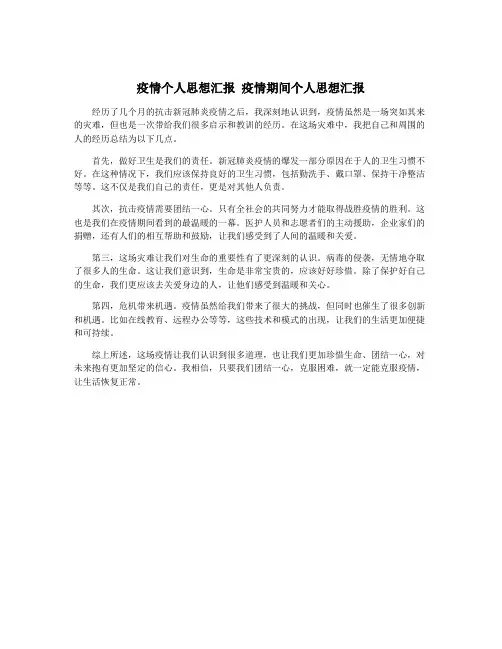 疫情个人思想汇报 疫情期间个人思想汇报