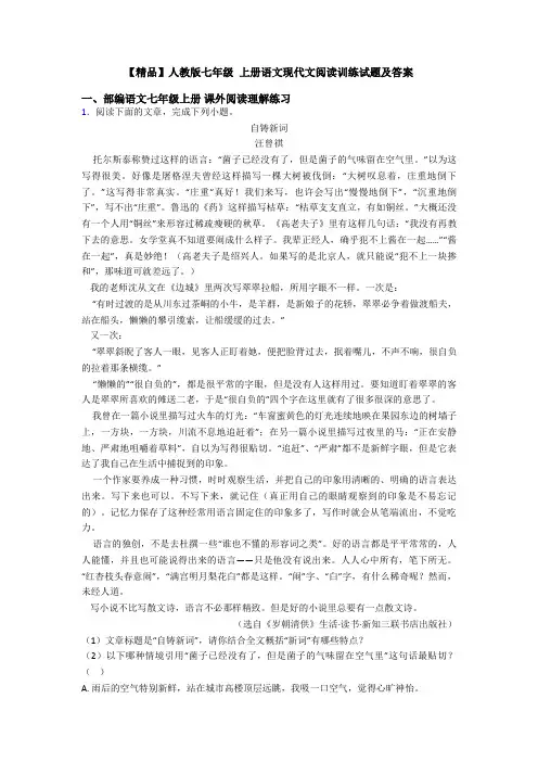 【精品】人教版七年级 上册语文现代文阅读训练试题及答案