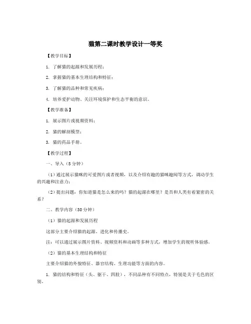 猫第二课时教学设计一等奖
