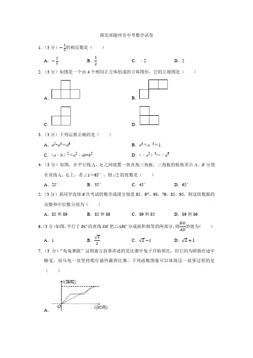 2021年湖北省随州市中考数学试卷