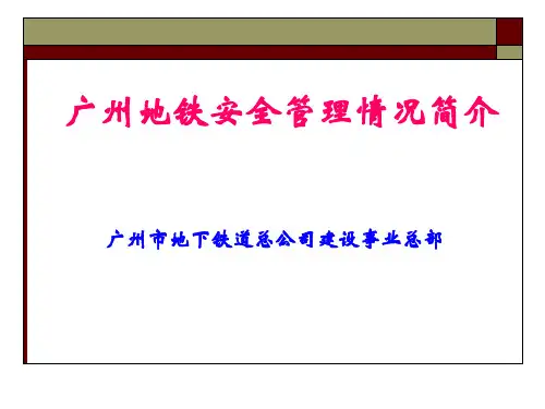 广州地铁安全管理情况介绍