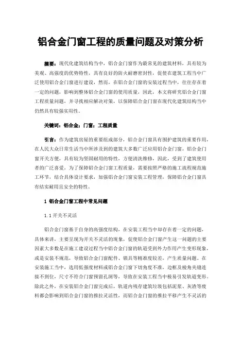 铝合金门窗工程的质量问题及对策分析