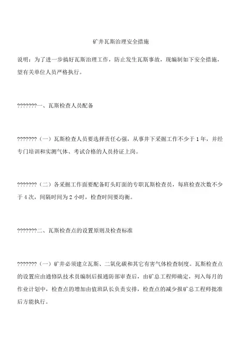 矿井瓦斯治理安全措施