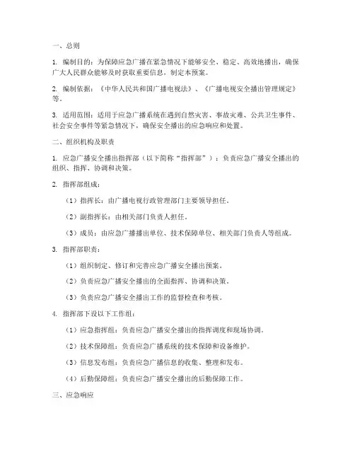 应急广播安全播出应急预案
