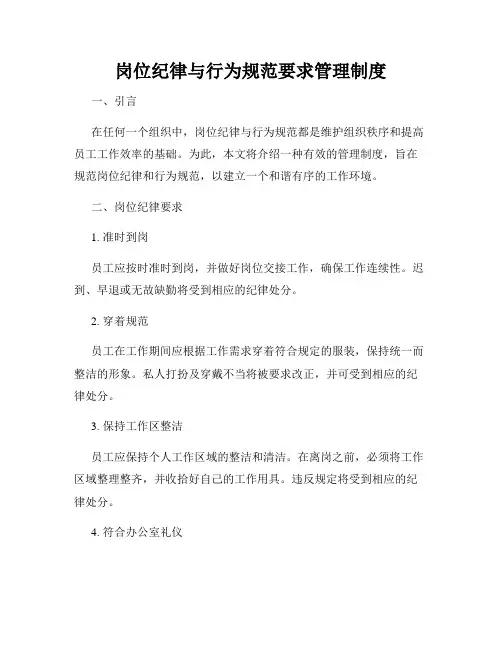 岗位纪律与行为规范要求管理制度