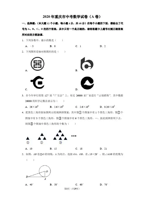 2020年重庆市中考数学试卷(a卷)含答案解析附赠九年级数学重要公式定理