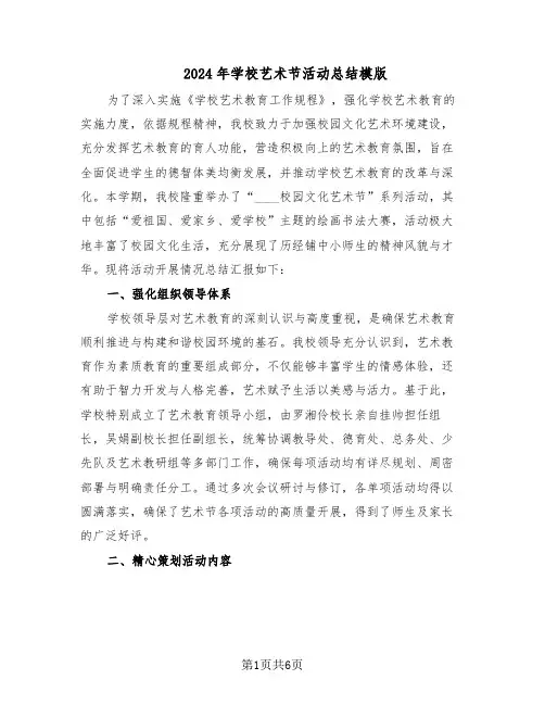 2024年学校艺术节活动总结模版（3篇）