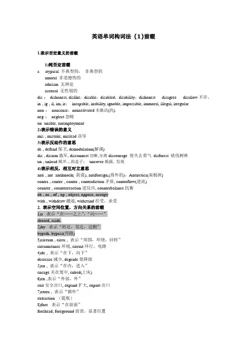 英语单词构词法 前缀