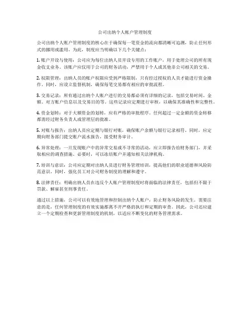公司出纳个人帐户管理制度