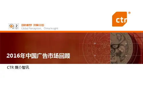 2016年中国广告市场数据统计(CTR)