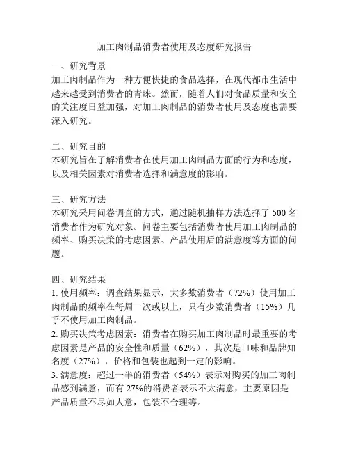 加工肉制品消费者使用及态度研究报告