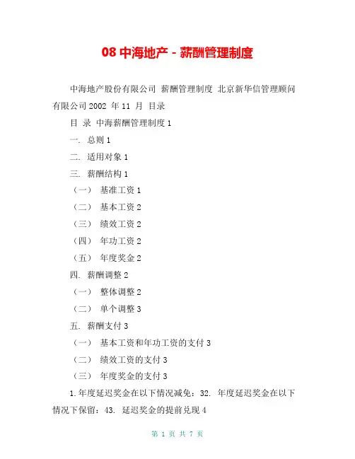 08中海地产-薪酬管理制度