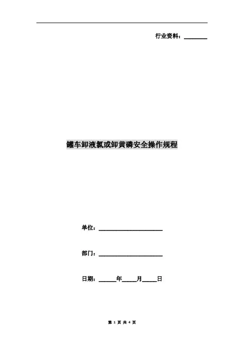 罐车卸液氯或卸黄磷安全操作规程