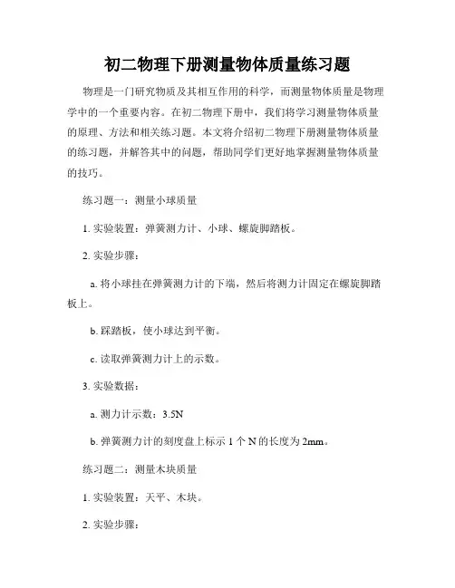 初二物理下册测量物体质量练习题
