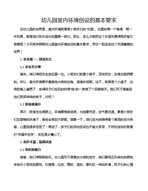 幼儿园室内环境创设的基本要求