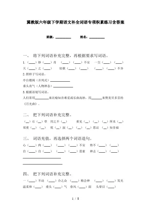 冀教版六年级下学期语文补全词语专项积累练习含答案